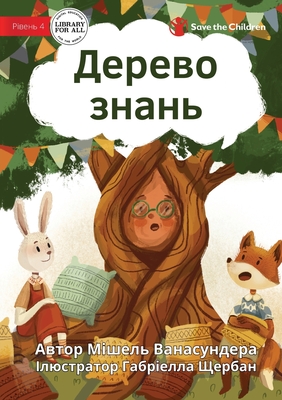 The Knowledge Tree - Дерево знань - Michelle Wanasundera