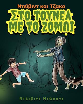 David and Jacko: The Zombie Tunnels (Greek Edition) - David Downie