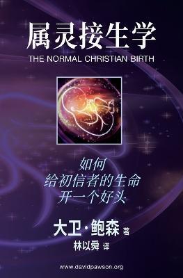 属灵接生学 - The Normal Christian Birth: 如何给初信者的生命开 - David Pawson