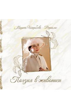 Coperta cărții 'Poeziya v zhivopisi - Shkrobova -. Vernalis Marina'