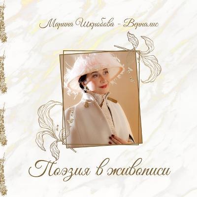 Coperta cărții 'Poeziya v zhivopisi - Shkrobova -. Vernalis Marina'