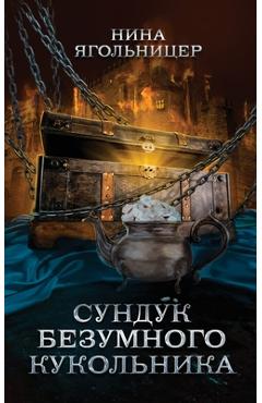 Coperta cărții 'Sunduk bezumnogo kukol'nika - Nina Yagolnitser'