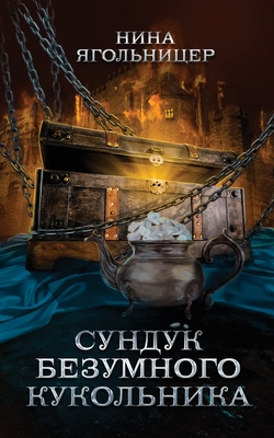 Coperta cărții 'Sunduk bezumnogo kukol'nika - Nina Yagolnitser'