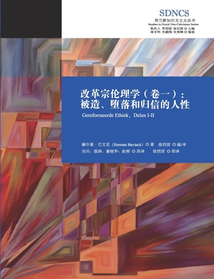 改革宗伦理学（卷一）Reformed Ethics, Volume 1 - 赫尔曼-巴文