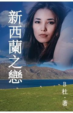 Coperta cărții '新西蘭之戀 （繁體字版）: Love in New Zealand ( A novel in traditional Chinese charac - B杜'