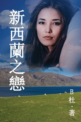 Coperta cărții '新西蘭之戀 （繁體字版）: Love in New Zealand ( A novel in traditional Chinese charac - B杜'