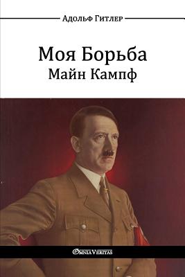 Моя Борьба - Майн Кампф: Mein Kampf - Гитлеl