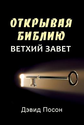 Unlocking the Bible - Old Testament (Russian) - David Pawson