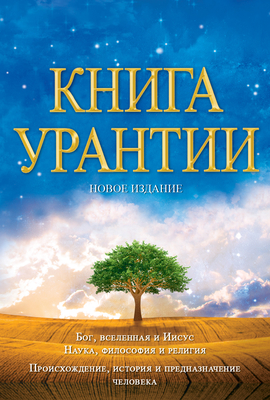 Книга Урантии: Книга, Расl - Urantia Foundation