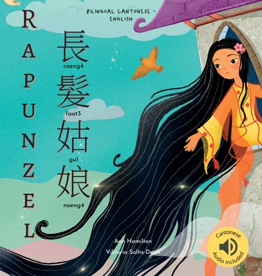 Rapunzel 長髮姑娘: (Bilingual Cantonese with Jyutping and English - Traditional Chinese Version) Audio included - Ann Hamilton