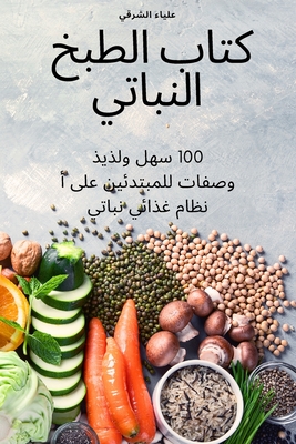 كتاب الطبخ النباتي - علياء 