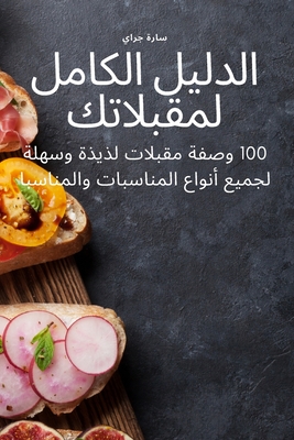 الدليل الكامل لمقبلاتك - سارة ج