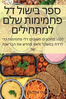 ספר בישול דל פחמימות שלם - עדי אי