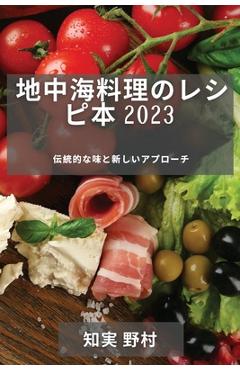 Poza produsului 地中海料理のレシピ本 2023: 伝統的な味と新し - 知実 野村