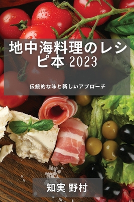 地中海料理のレシピ本 2023: 伝統的な味と新し - 知実 野村