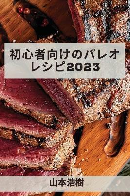 初心者向けのパレオレシピ 2023: あなたの体重 - 山本 浩樹