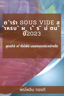 ต ำรำ Sous Vide ส ำหรบ ั ผ ู เ ้ ร ิ ม่ &# - พ ทองด