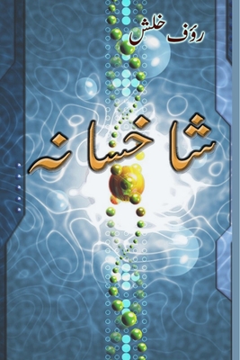 Shaakhsana: A collection of Urdu poetry - Raoof Khalish