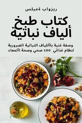 كتاب طبخ ألياف نباتية - ريزوا