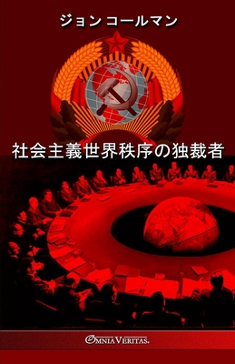 社会主義世界秩序の独裁者 - コールマン