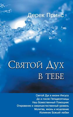 The Holy Spirit In You - RUSSIAN - Derek Prince