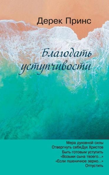 The Grace of Yielding - RUSSIAN - Derek Prince