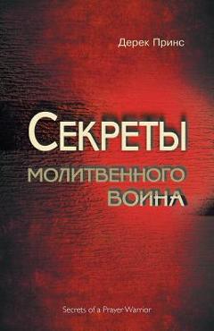 Poza produsului Secrets of a Prayer Warrior - RUSSIAN - Derek Prince