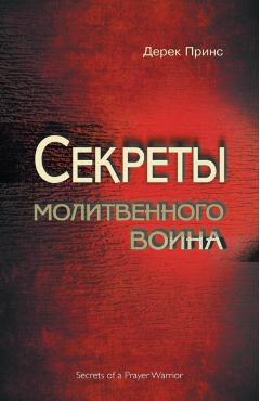Secrets of a Prayer Warrior - RUSSIAN - Derek Prince