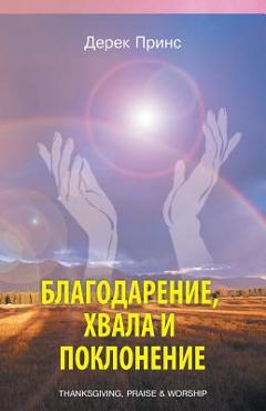 Coperta cărții 'Thanksgiving, praise and worship - RUSSIAN - Derek Prince'