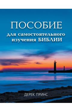 Self Study Bible Course - RUSSIAN - Derek Prince