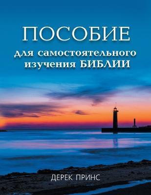 Self Study Bible Course - RUSSIAN - Derek Prince