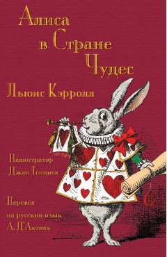 - Alisa v Strane Chudes: Al - Lewis Carroll