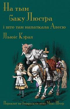 Coperta cărții 'На тым баку Люстра, і што т - Lewis Carroll'