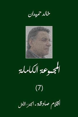 Coperta cărții 'Aklam Vol 1 أقلام صادقة (1) - Khaled Homaidan'