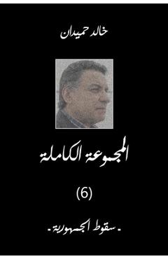Coperta cărții 'Sokoot سقوط الجمهورية - Khaled Homaidan'