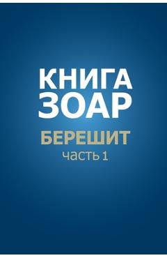 Coperta cărții 'Книга Зоар. Берешит, частn - Лайтмk'