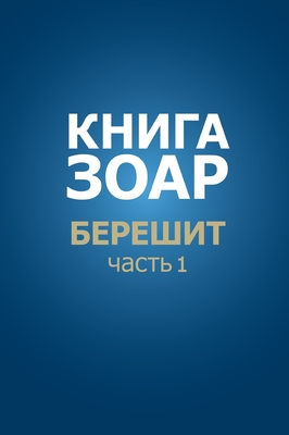 Coperta cărții 'Книга Зоар. Берешит, частn - Лайтмk'
