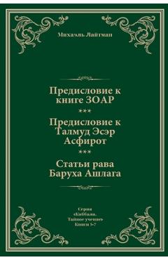 Coperta cărții 'Предисловие к Книге ЗОАР - Лайтмk'
