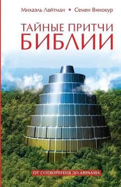 Coperta cărții 'Тайные притчи Библии - Лайтмk'