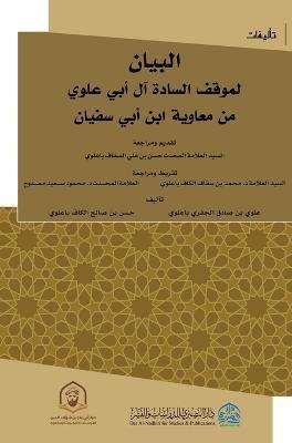 البيان لموقف السادة ال أب - Alawi Bin Sadiq Al-jifri