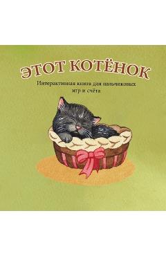 Coperta cărții 'ЭТОТ КОТЁНОК: Интерактив - А. Бёрт'