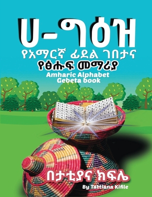 Amharic Alphabet Gebeta book: የአማርኛ ፊደል ገበታ እና ፅሑፍ & - Tattiana T. Kifile