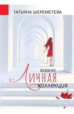 Coperta cărții 'My Personal Collection. Magnum Opus - Tatiana Sheremeteva'