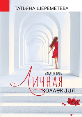 Coperta cărții 'My Personal Collection. Magnum Opus - Tatiana Sheremeteva'