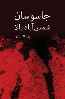 Jasousan - e Shams Abad - e Bala: Novel based on historical and non historical events - Parinaz Eleish