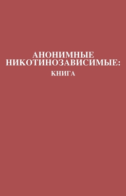 Анонимные Никотинозави
