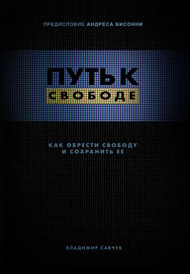 Break Free (Hardcover - Russian): How to get free and stay free - Vladimir Savchuk