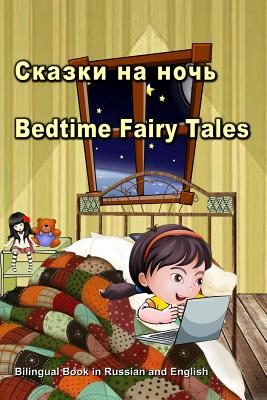 Сказки на ночь. Bedtime Fairy Tales. Bilingual Book in Russian and English: Du - Svetlana Bagdasaryan