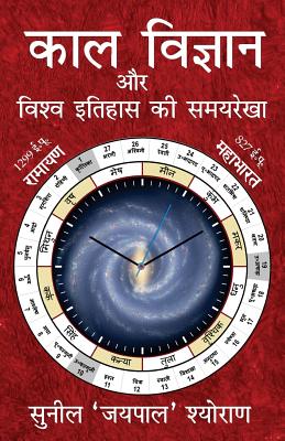 Kaal Vigyan Aur Vishva Itihaas KI Samayrekha: The Science of Time and Timeline of World History - Mr Sunil Sheoran