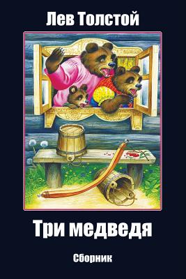 Tri Medvedja. Sbornik - Leo Tolstoy